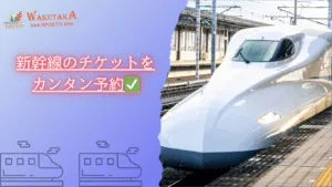 新幹線をお得に予約！