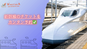 【2025年最新版】新幹線のチケットをスムーズに予約する2つのコツ! 4 新幹線をお得に予約!