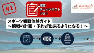 【チェックリスト付き】スポーツ観戦ガイド ステップ1 24 a screenshot of a video game