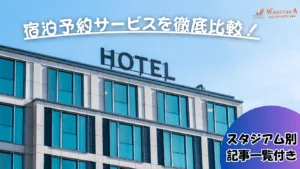 【2026年版】プロ野球・Jリーグ・Bリーグ遠征ホテル一覧|スポーツ観戦に便利な宿泊ガイド 17 548f2fb45d7788f1cd9aa2712ddf4bfb