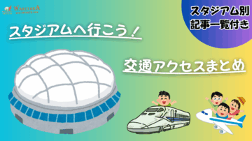スタジアム別 アクセスガイド