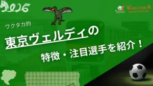 東京ヴェルディの特徴・注目選手を紹介！｜グッズ販売店の詳細も！【ワクタカスポーツ 2026年版】