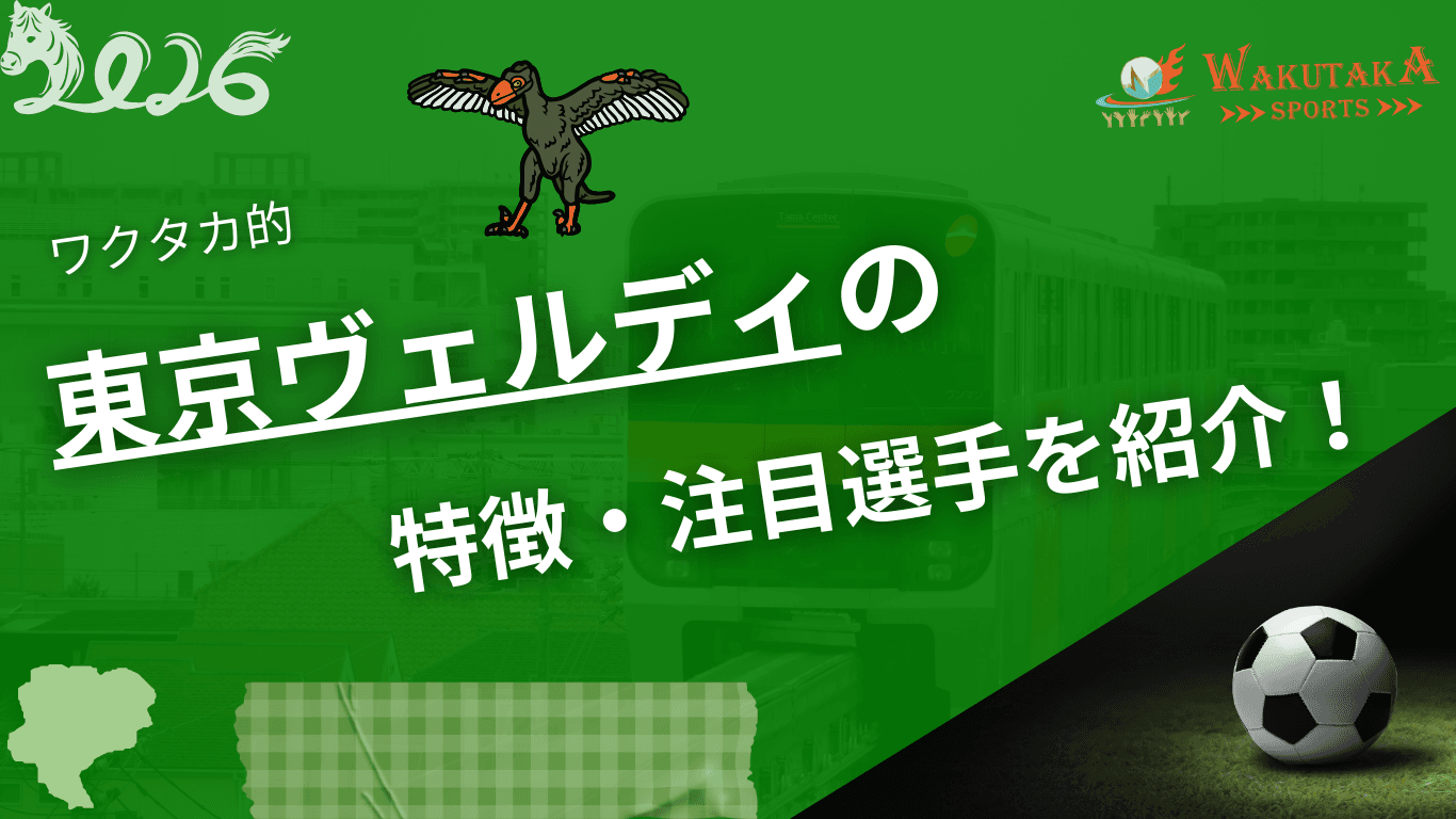 東京ヴェルディの特徴・注目選手を紹介！｜グッズ販売店の詳細も！【ワクタカスポーツ 2026年版】
