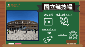 【2025年最新版】国立競技場の概要~Jリーグの試合日程や新幹線・飛行機のアクセスを紹介~ 30 be55100d90f8b315157a03507074744f