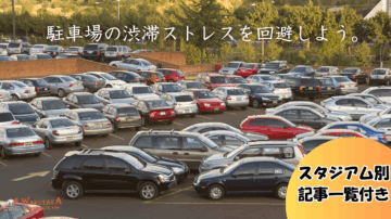 【2025年最新版】スタジアム別 駐車場丸分かり一覧ガイド 10 ce8119e81958a14ad3bc6cc9d8489d16