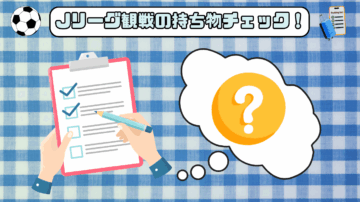 Jリーグ観戦の必需品ガイド 18 1256811fbfe8c109b5f79e89d4fd38af