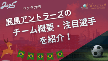 鹿島アントラーズのチーム概要・注目選手を紹介!【ワクタカスポーツ 2025年版】 12 鹿島アントラーズのチーム概要・2025年シーズンの注目選手を紹介!