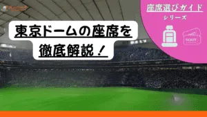 【2026年最新版】東京ドーム 座席ガイド|見え方・おすすめの席を写真付きで解説 5 【2026年最新版】東京ドーム 座席ガイド|見え方・おすすめの席を写真付きで解説