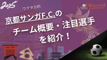 京都サンガF.C.のチーム概要・注目選手を紹介!【ワクタカスポーツ 2025年版】 12 京都サンガF.C.のチーム概要・おススメ選手を紹介!【ワクタカスポーツ 2025年版】