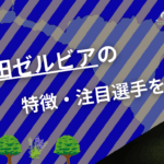 浦和レッズの特徴・注目選手を紹介!|日程・チケット・観戦ガイド【2026/27版】 44 FC町田ゼルビア