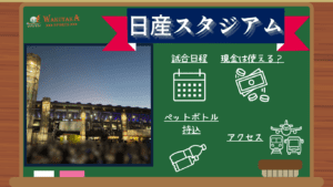 【2025年最新版】日産スタジアムの概要～Jリーグの試合日程や飛行機のアクセスを紹介～