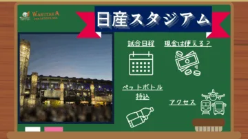 【2025年最新版】日産スタジアムの概要～Jリーグの試合日程や飛行機のアクセスを紹介～