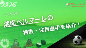 湘南ベルマーレの特徴・注目選手を紹介！｜グッズ販売店・飲食店・駐車場の割引キャンペーンの詳細も！【ワクタカスポーツ 2026年版】