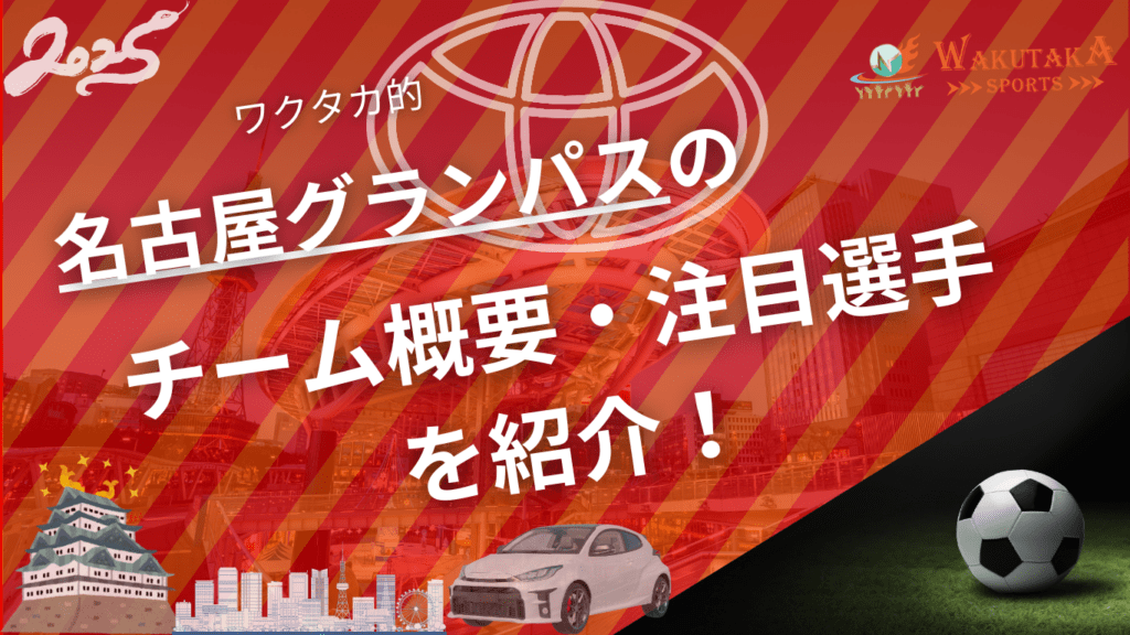 名古屋グランパスのチーム概要・注目選手を紹介!【ワクタカスポーツ 2025年版】 6 名古屋グランパスのチーム概要・おススメ選手を紹介!【ワクタカスポーツ 2025年版】