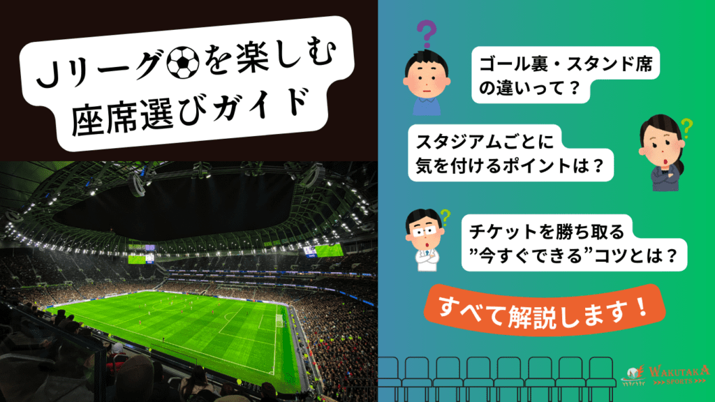 Jリーグを楽しむための座席選びのポイントを解説