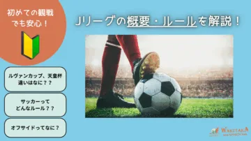 Jリーグ初心者ガイド完全版【サッカー基本ルール＆観戦ポイント