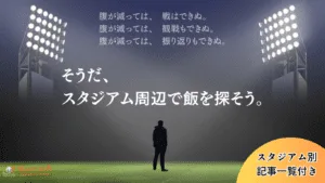 【2026年最新版】地元の絶品グルメ!スタジアム周辺の飲食店の紹介 一覧ページ 11 【2026年最新版】地元の絶品グルメ!スタジアム周辺の飲食店の紹介 一覧ページ