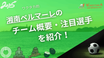 湘南ベルマーレのチーム概要・注目選手を紹介!【ワクタカスポーツ 2025年版】 12 湘南ベルマーレのチーム概要・2025年シーズンの注目選手を紹介!