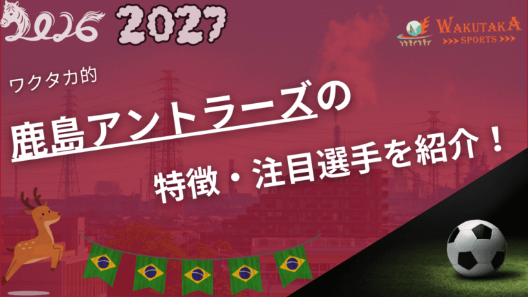 鹿島アントラーズの記事サムネイル