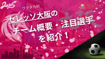 セレッソ大阪のチーム概要・注目選手を紹介!【ワクタカスポーツ 2025年版】 12 セレッソ大阪のチーム概要・おススメ選手を紹介!【ワクタカスポーツ 2025年版】