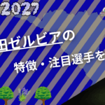 【2026/27日程掲載】町田GIONスタジアム完全ガイド|試合日程&チケット一般発売・野津田までのアクセス|バスルートを解説 40 FC町田ゼルビア
