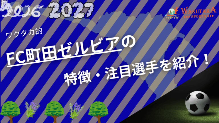 FC町田ゼルビアの記事サムネイル