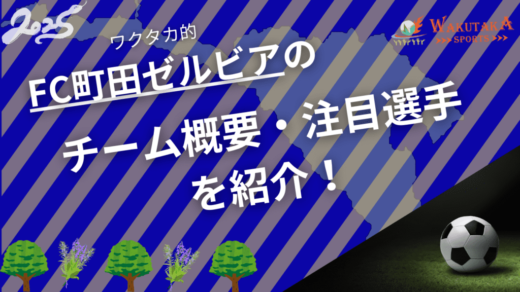 FC町田ゼルビアのチーム概要・注目選手を紹介!【ワクタカスポーツ 2025年版】 10 FC町田ゼルビアのチーム概要・2025年シーズンの注目選手を紹介!