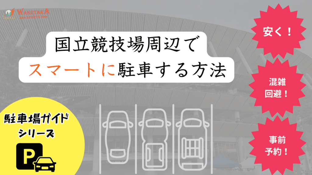 国立競技場周辺で駐車場を取るコツについて解説！