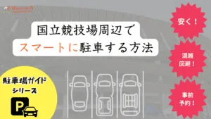 MUFGスタジアム(国立競技場)周辺の安い・穴場の駐車場を徹底解説!|Jリーグ観戦・ライブにおすすめ! 17 【2026年最新版】国立競技場周辺の安い・穴場の駐車場を徹底解説!|Jリーグ観戦・ライブにおすすめ!