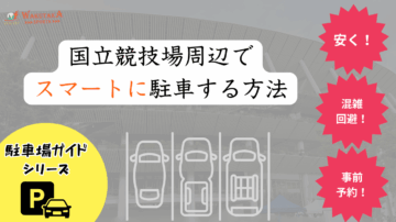 国立競技場周辺で駐車場を取るコツについて解説！