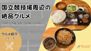 国立競技場周辺で味わえる絶品グルメを特集！
