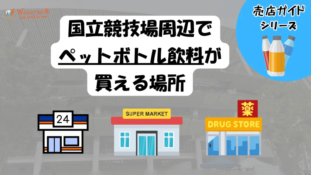 国立競技場付近のコンビニ・スーパー情報をまとめた