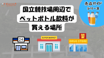 国立競技場付近のコンビニ・スーパー情報をまとめた