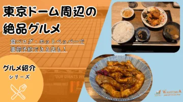 【2025年版】東京ドーム周辺で食べたい絶品グルメ！混雑回避＆予約のコツも解説