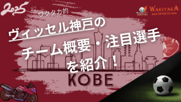 ヴィッセル神戸のチーム概要・注目選手を紹介!【ワクタカスポーツ 2025年版】 12 ヴィッセル神戸のチーム概要・おススメ選手を紹介!【ワクタカスポーツ 2025年版】