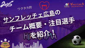 サンフレッチェ広島のチーム概要・おススメ選手を紹介！【ワクタカスポーツ 2025年版】