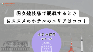 【2025年最新版】国立競技場周辺のホテルを安く抑えるコツ&おすすめ宿泊攻略ガイド 14 f34cfb5536cbf0cbf301f76b4a47ef68