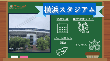 【2025年最新版】横浜スタジアムの概要~プロ野球の試合日程や飛行機のアクセスを紹介~ 30 横浜スタジアムの概要
