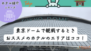 【2025年最新版】東京ドーム周辺のホテルを安く抑えるコツ＆おすすめ宿泊攻略ガイド