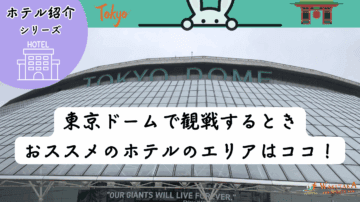 【2025年最新版】東京ドーム周辺のホテルを安く抑えるコツ&おすすめ宿泊攻略ガイド 20 【2025年最新版】東京ドーム周辺のホテルを安く抑えるコツ&おすすめ宿泊攻略ガイド