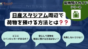 日産スタジアムのロッカー位置マップと荷物預け完全ガイド