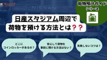 【2025年最新版】日産スタジアムコインロッカー・荷物預け完全ガイド 16 日産スタジアムのロッカー位置マップと荷物預け完全ガイド