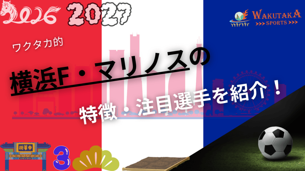 横浜F・マリノスの特徴・注目選手9選｜日程・チケット・観戦ガイド【2026/27版】