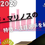 横浜F・マリノス