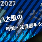 ガンバ大阪