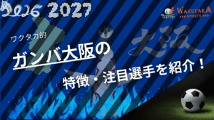 ガンバ大阪の特徴・注目選手9選|日程・チケット・観戦ガイド【2026/27版】 19 ガンバ大阪の特徴・注目選手9選|日程・チケット・観戦ガイド【2026/27版】