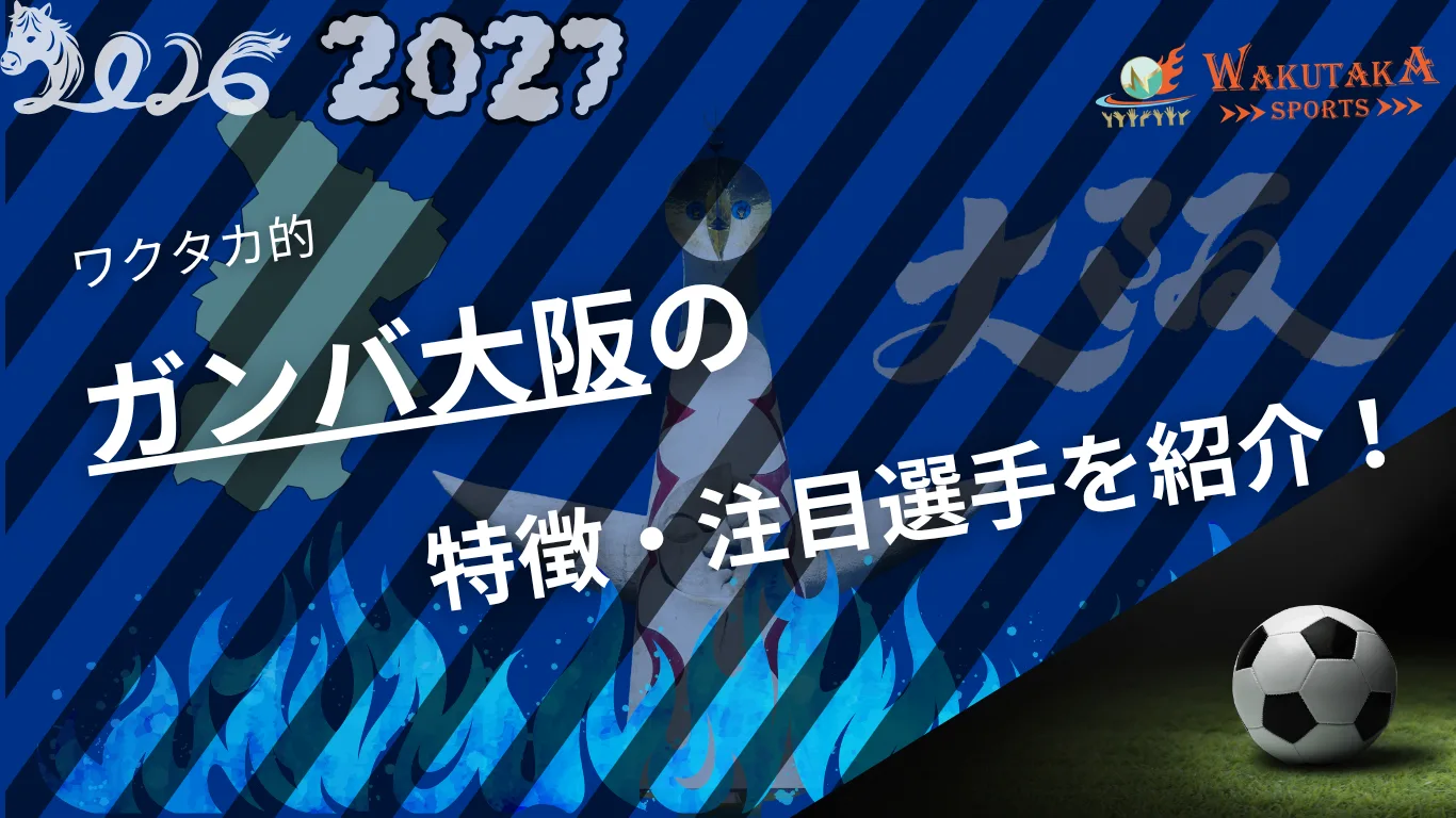 ガンバ大阪の特徴・注目選手紹介