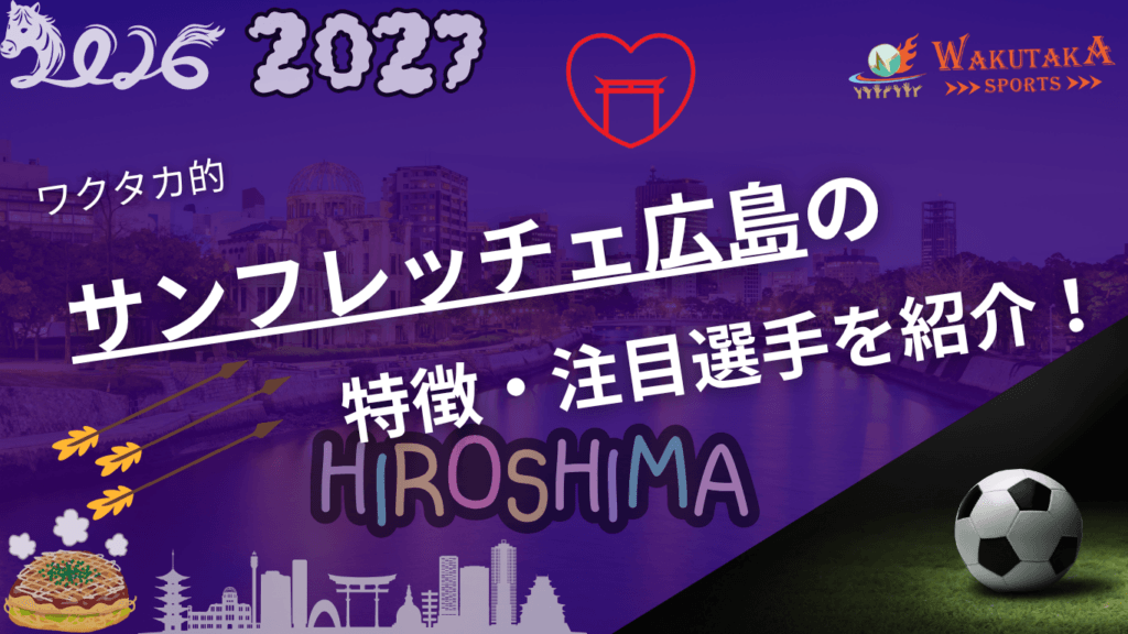サンフレッチェ広島の特徴・注目選手を紹介！｜日程・チケット・観戦ガイド【2026/27版】
