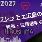 サンフレッチェ広島