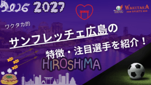 サンフレッチェ広島の特徴・注目選手を紹介!|日程・チケット・観戦ガイド【2026/27版】 17 サンフレッチェ広島の特徴・注目選手を紹介!|日程・チケット・観戦ガイド【2026/27版】